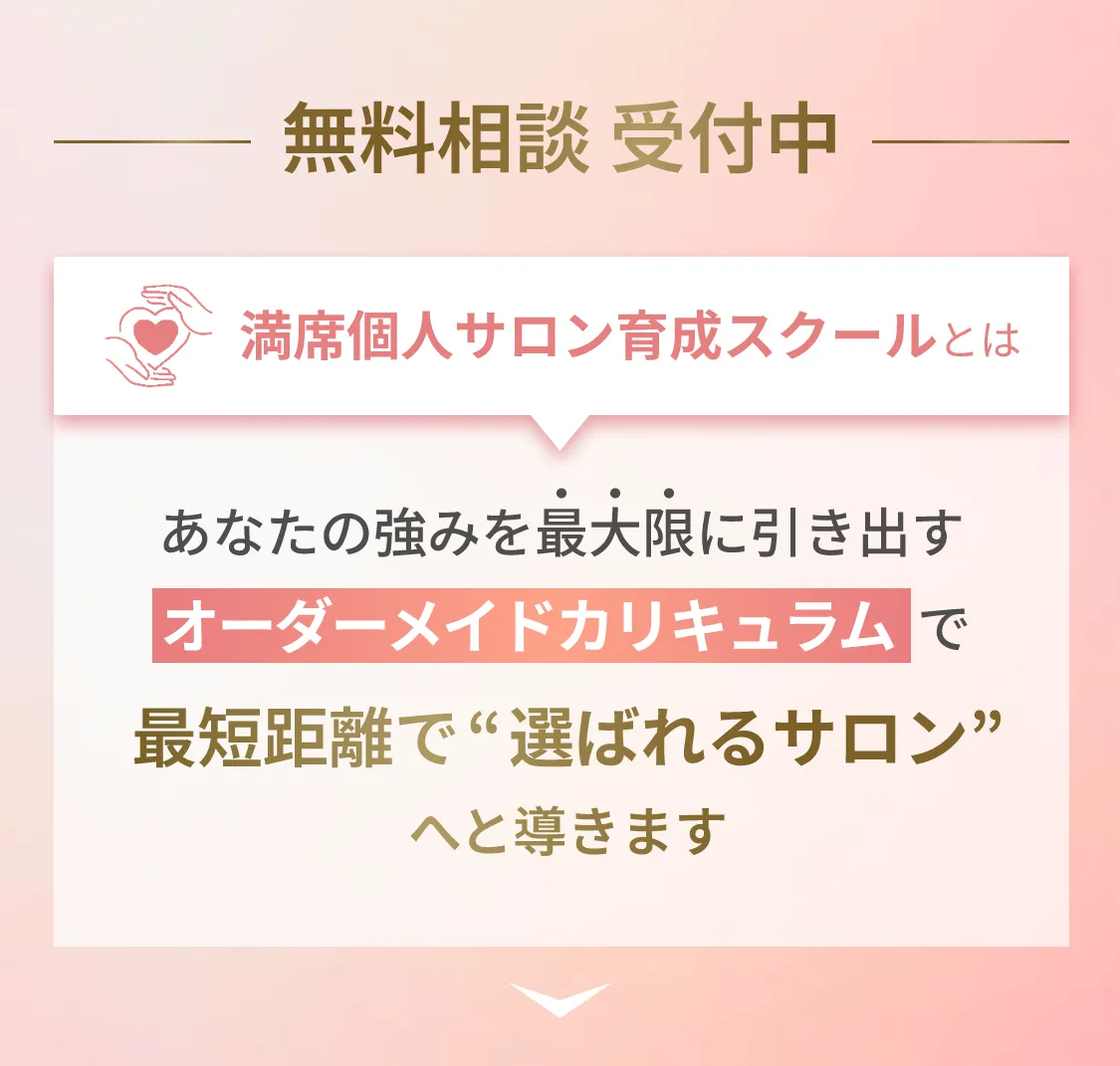 流'Bi 満席個人サロン育成スクール